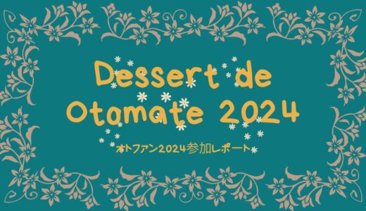 Dessert de Otomate 2024 (オトファン)｜レポ